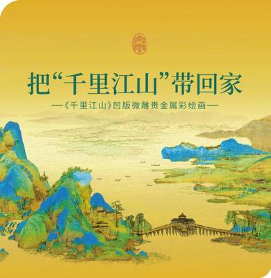 春节郑煊呈现文化黄金消费新趋势 农行贵金属版《千里江山》成新宠